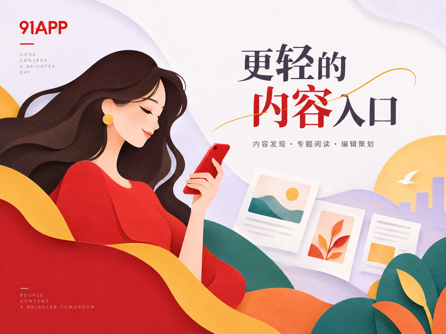 91APP首页内容发现视觉